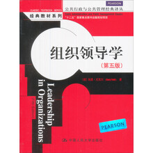 公共行政与公共管理经典译丛·经典教材系列：组织领导学（第5版）