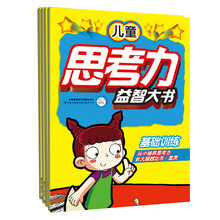 儿童思考力益智大书（套装共4册）