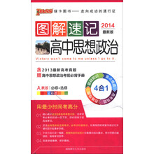 图解速记：高中思想政治（人教版）（必修+选修）（全彩版）（2014最新版）