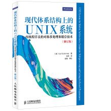 现代体系结构上的UNIX系统：内核程序员的对称多处理和缓存技术(修订版)