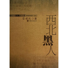 西北黑人
