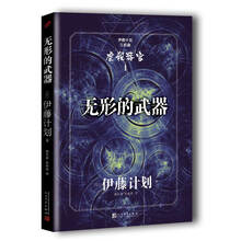 伊藤计划三部曲：无形的武器
