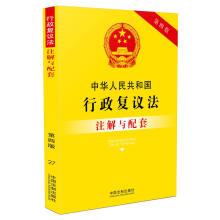 中华人民共和国行政复议法注解与配套（第四版）