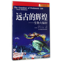 远古的辉煌：生物大辐射/青少年探索与发现科普文库  [The Grandeur of Prehistoric Life：Great Radiations]