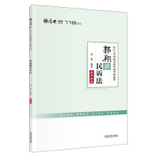 厚大司考2017年国家司法考试考前必背119：郭翔讲民诉法