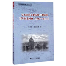 宁波民营企业发展与融资的百年历史回顾（1912-2012）