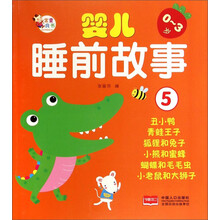婴儿睡前故事5（0-3岁）
