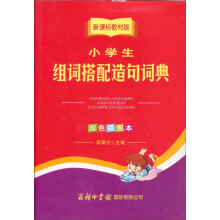 小学生组词搭配造句词典(新课标教材版双色插图本)