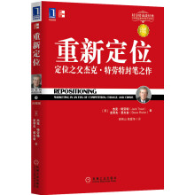 重新定位：定位之父杰克·特劳特封笔之作（珍藏版）