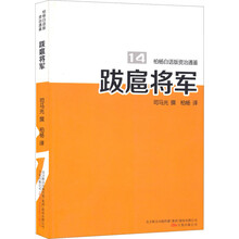跋扈将军/柏杨白话版资治通鉴