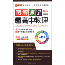 图解速记：高中物理（人教版）（必修+选修）（全彩版）（2014最新版）