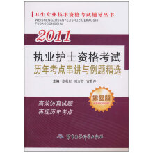 卫生专业技术资格考试辅导丛书：2011执业护士资格考试历年考点串讲与例题精选（第4版）