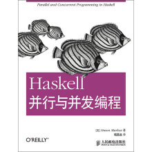 Haskell并行与并发编程