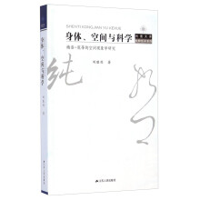 身体、空间与科学——梅洛-庞蒂的空间现象学研究