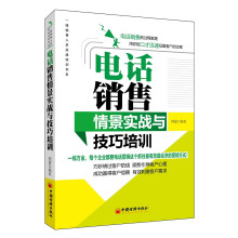 电话销售情景实战与技巧培训
