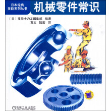 日本经典技能系列丛书：机械零件常识