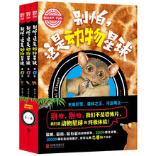 别怕，这是动物星球（套装3卷)