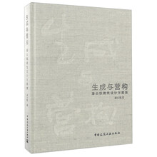 生成与营构 潘公凯建筑设计方案集