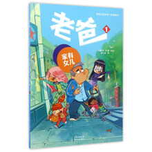 “老爸”漫画系列 老爸1:家有女儿