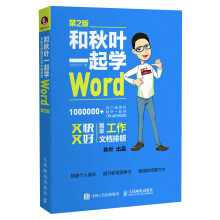 和秋叶一起学Word 第2版