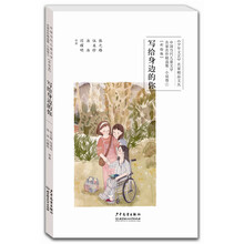 中国当代儿童文学名家名作精选集（彩绘版）小说卷5：写给身边的你 [6-14岁]