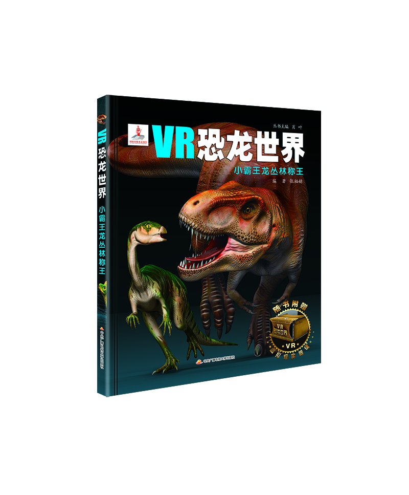 VR恐龙世界：小霸王龙丛林称王 [5-12岁]