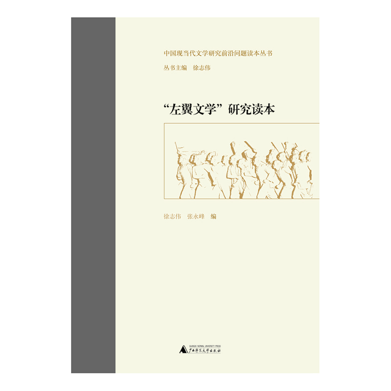 中国现当代文学研究前沿问题读本丛书  “左翼文学”研究读本