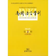 南开语言学刊（2014年第2期 总第24期）