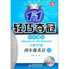 四年级英语(上人教PEP版)/1+1轻巧夺冠优化训练