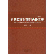 八路军文化研讨会论文集:2011
