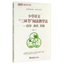 小学语文三环节阅读教学法--自学读讲实践/名师工程创新课堂系列
