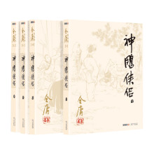 神雕侠侣(套装全4册)(朗声旧版)