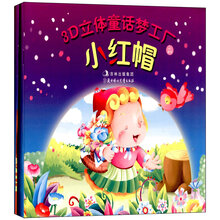3D立体童话梦工厂：小红帽·芝麻开门（套装共2册）