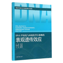 DNA甲基化与环境化学污染物的表现遗传效应(基因环境交互作用的理论与实践)