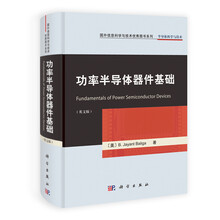功率半导体器件基础（英文版）/国外信息科学与技术优秀图书系列
