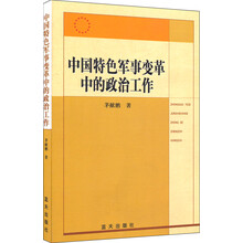 中国特色军事变革中的政治工作
