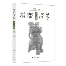 国际汉学（第15辑）