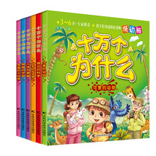 十万个为什么（套装共6册 低幼版）