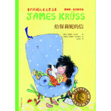 当代外国儿童文学名家詹姆斯·克吕斯作品:给保莉妮的信