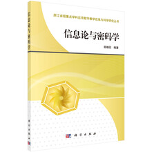 信息论与密码学