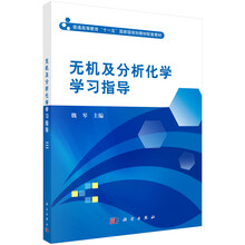 无机及分析化学学习指导/普通高等教育“十一五”国家级规划教材配套教材