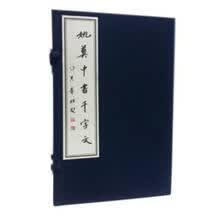 姚奠中书千字文