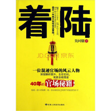 着陆:深度总结混迹40年的官场秘籍