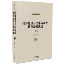 国家信访局信访理论研究丛书：国外处理公民申诉制度法律法规选编（套装上下册）
