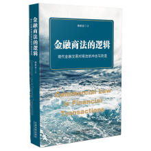 金融商法的逻辑：现代金融交易对商法的冲击与改造