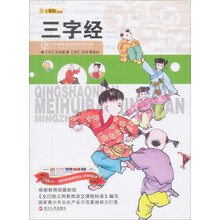 青少年美绘版经典名著书库：三字经