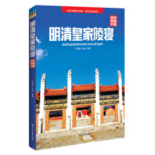 明清皇家陵寝-探访美丽中国 