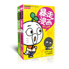 暴走漫画1-2（套装共2册）