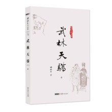 梁羽生作品集（朗声名家插画版）：武林天骄（71）（全一册）