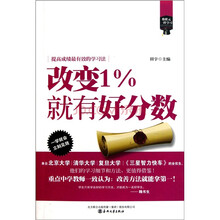 像状元一样学习：改变1%就有好分数